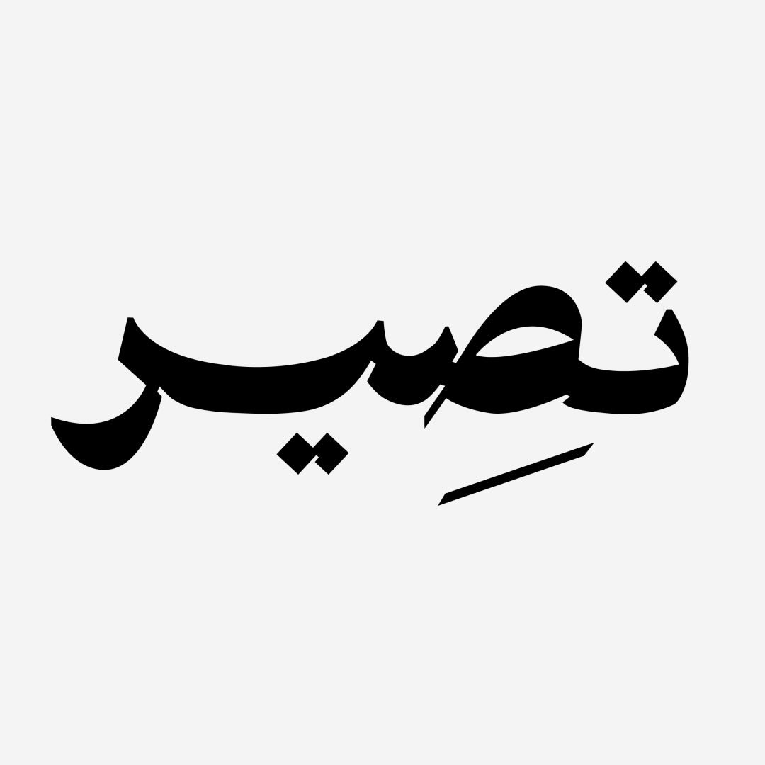 تصير