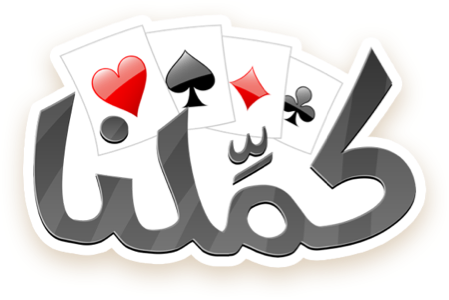 كملنا